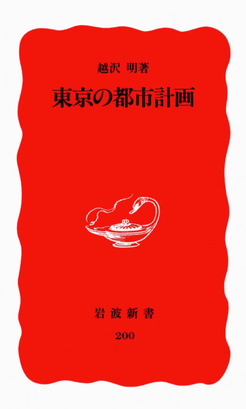 東京の都市計画 (岩波新書 200)の詳細を見る