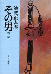 その男(三) (文春文庫)の詳細を見る