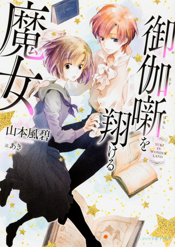 御伽噺を翔ける魔女 (ビーズログ文庫アリス)