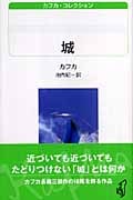 城 カフカ・コレクション (白水Uブックス 155)