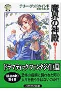 魔界の神殿 3 (ハヤカワ文庫FT 真実の剣)