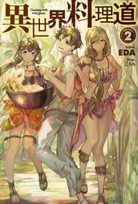 異世界料理道2 (HJ NOVELS)