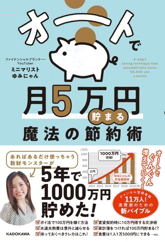 オートで月5万円貯まる魔法の節約術