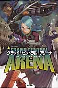グランド・セントラル・アリーナ 上 (ハヤカワ文庫SF)の詳細を見る