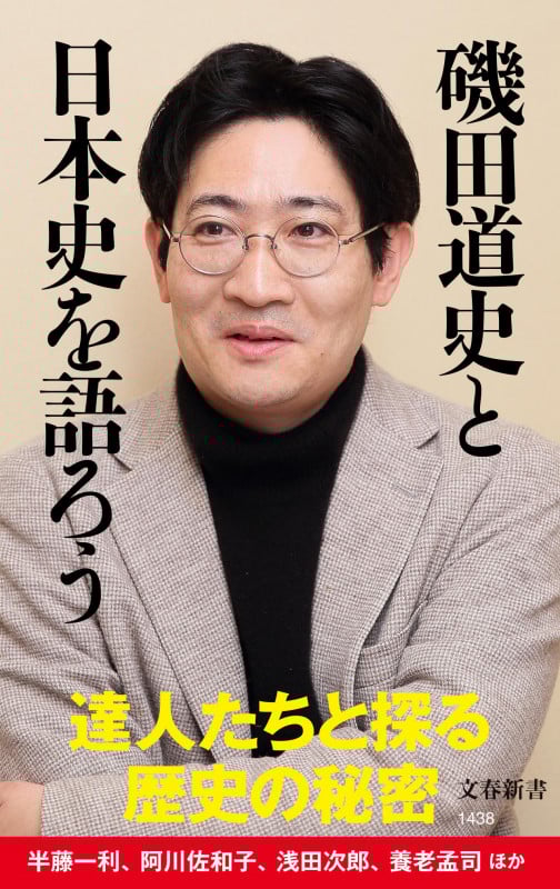 磯田道史と日本史を語ろう (文春新書)