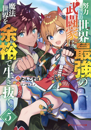 努力しすぎた世界最強の武闘家は、魔法世界を余裕で生き抜く。 (5) (ダッシュエックス文庫)