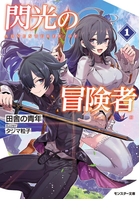 閃光の冒険者(1) (モンスター文庫)