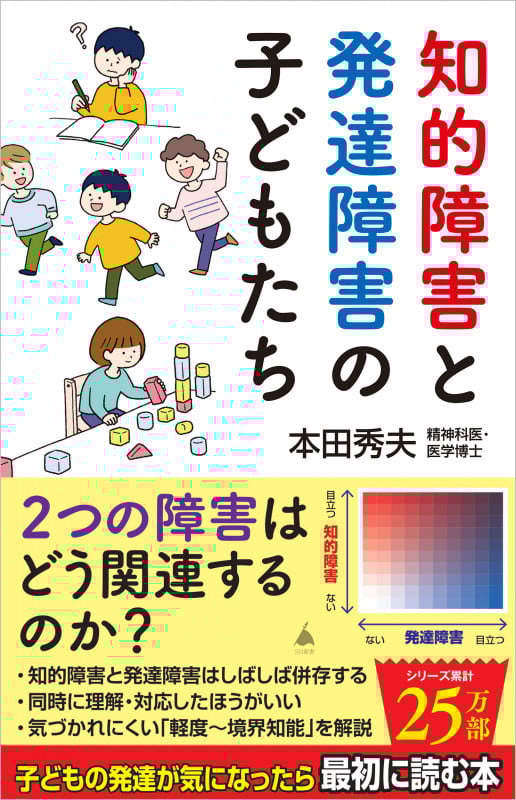 知的障害と発達障害の子どもたち (SB新書)