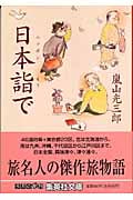 日本詣で (集英社文庫(日本))の詳細を見る
