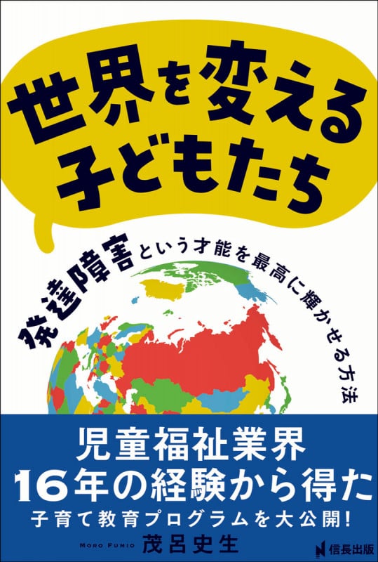 世界を変える子どもたち 発達障害という才能を最高に輝かせる方法