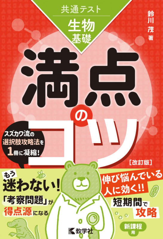 共通テスト生物基礎 満点のコツ[改訂版] (満点のコツシリーズ)