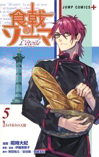 食戟のソーマ L’etoile-エトワール- (5) (ジャンプC+)