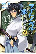 ライトノベルの楽しい書き方 (4) (GA文庫)