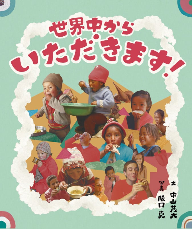 世界中からいただきます!