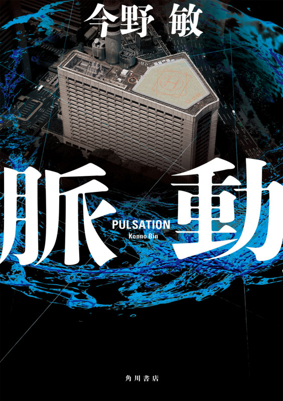 脈動の詳細を見る