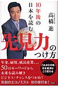 10年後の日本を読む「先見力」のつけ方の詳細を見る