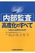 内部監査高度化のすべて Value Added Audit