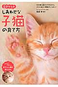 0才からのしあわせな子猫の育て方