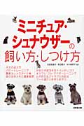 ミニチュア・シュナウザーの飼い方・しつけ方