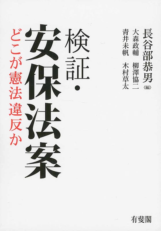 検証・安保法案 どこが憲法違反か