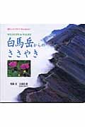 白馬岳からのささやき Wildlife & walks (自然ウォッチングガイド・Photo.Selection 1)