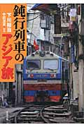 鈍行列車のアジア旅 (双葉文庫)