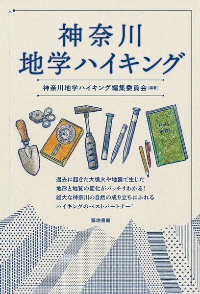 神奈川地学ハイキング