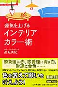 運気を上げるインテリアカラー術 (幻冬舎文庫)
