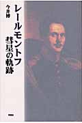 レールモントフ・彗星の軌跡 (ロシア作家案内シリーズ 5)