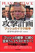 攻撃計画 ブッシュのイラク戦争
