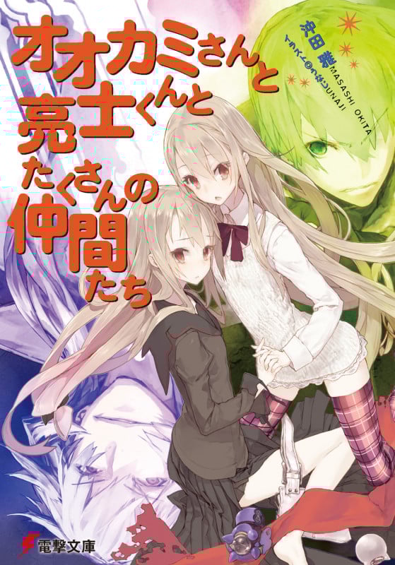 オオカミさんと亮士くんとたくさんの仲間たち (電撃文庫)