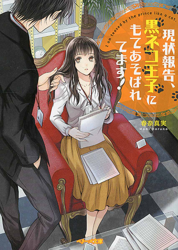 現状報告、黒ネコ王子にもてあそばれてます! (ベリーズ文庫)