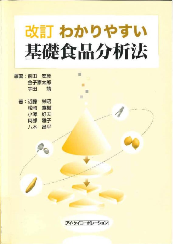 わかりやすい基礎食品分析法