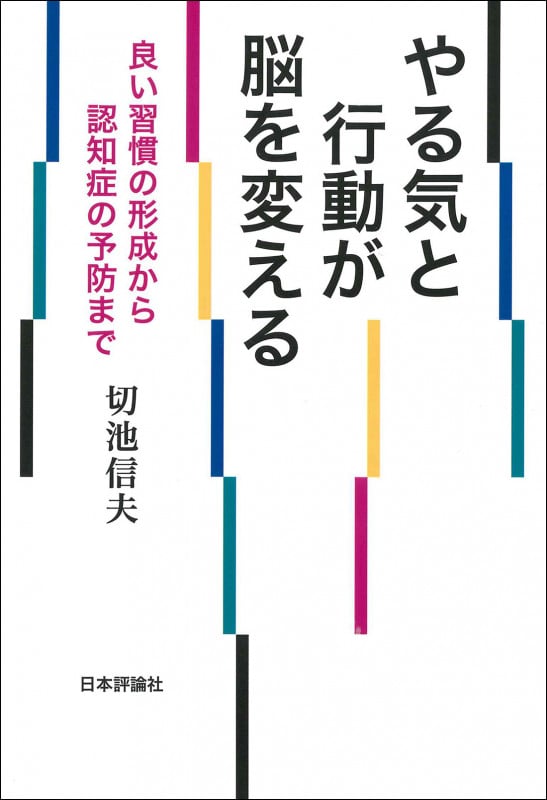やる気と行動が脳を変える 良い習慣の形成から認知症の予防まで