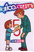 友達100人できるかな (5) (アフタヌーンKC)