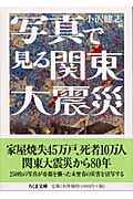 写真で見る関東大震災 (ちくま文庫)