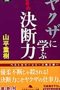 ヤクザに学ぶ決断力 (幻冬舎アウトロー文庫)