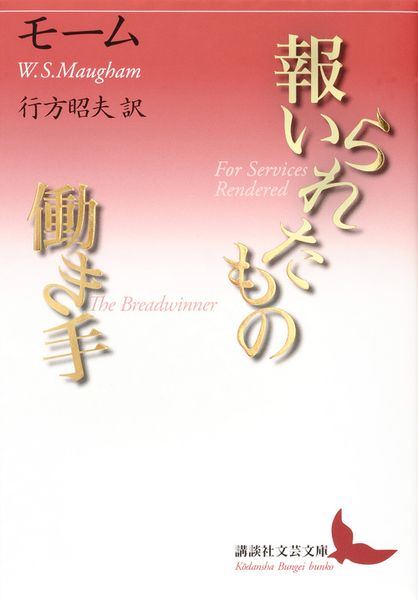 報いられたもの/働き手 (講談社文芸文庫)