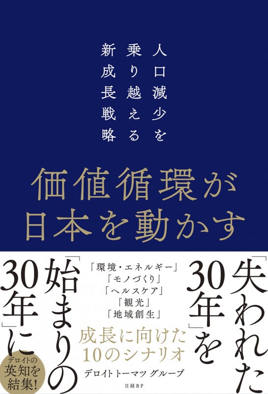 価値循環が日本を動かす 人口減少を乗り越える新成長戦略