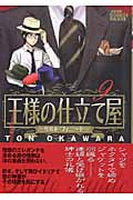 王様の仕立て屋 サルト・フィニート 9 (ジャンプコミックスデラックス)