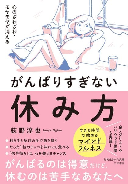 心のざわざわ・モヤモヤが消える がんばりすぎない休み方 (知的生きかた文庫)