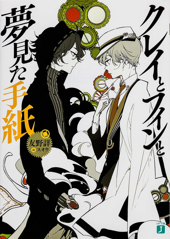クレイとフィンと夢見た手紙 (MF文庫J)