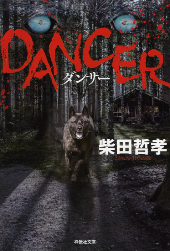 DANCER (祥伝社文庫)