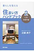 暮らしを整える 住まい方ハンドブック 2LDK・洗面所編