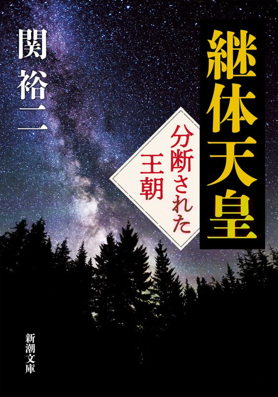 継体天皇 分断された王朝 (新潮文庫)の詳細を見る