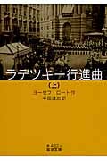 ラデツキー行進曲 (上) (岩波文庫)