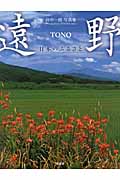 遠野 日本のふるさと 田中一郎写真集