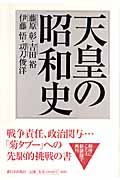天皇の昭和史
