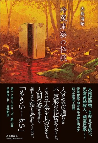 冷蔵庫婆の怪談