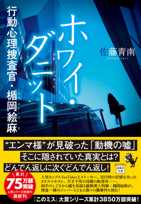 ホワイ・ダニット 行動心理捜査官・楯岡絵麻 (宝島社文庫)